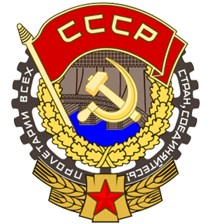 Завод награжден Орденом Трудового Красного Знамени